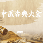中医古典大全安卓直装版