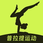 普拉提Pilates运动健康最新免费版