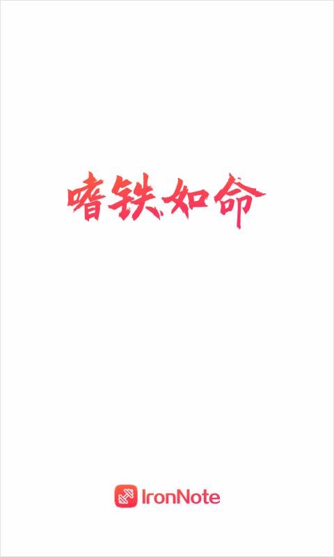 IronNote官方最新版图2