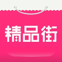 精品街手机最新版