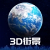 3D卫星街景正版