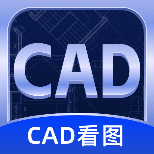 CAD快速看图纸免费版