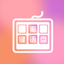 蜜语键盘组件手机免费版