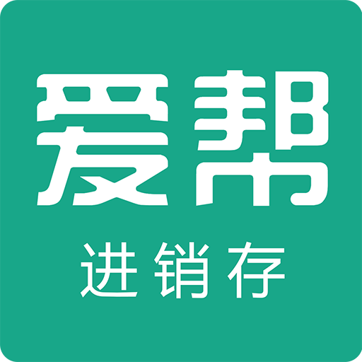 爱帮进销存最新免费版