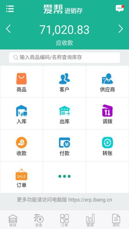爱帮进销存最新免费版图1