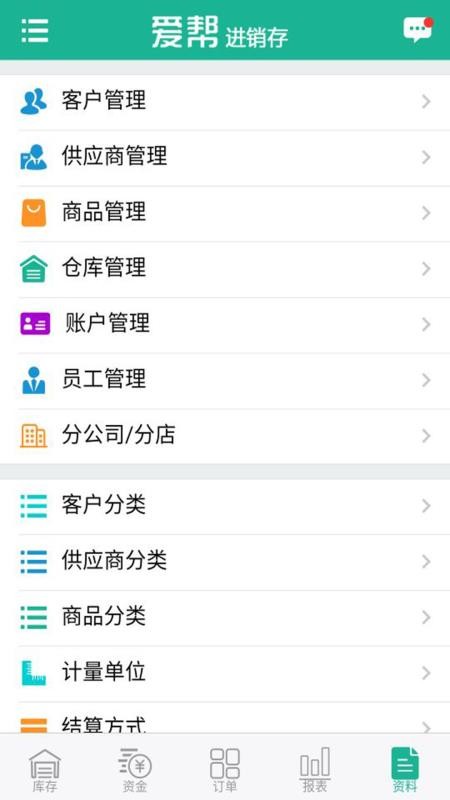 爱帮进销存最新免费版图2