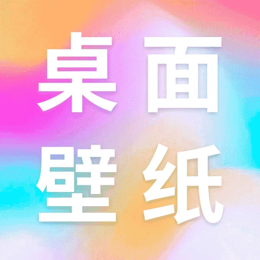 桌面壁纸多多手机正版
