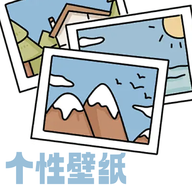 个性壁纸大全安卓直装版