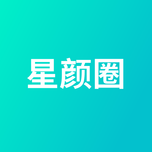 星颜圈最新版
