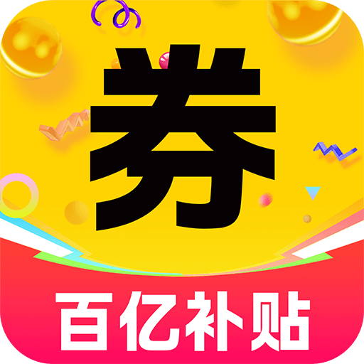 百亿补贴购物券无广告版