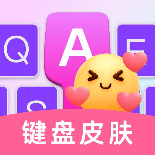多多键盘皮肤官方正版