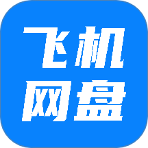 飞机云盘网盘手机版