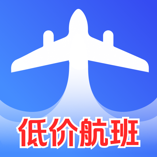 低价航班追旅正版