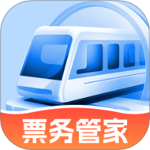 高铁票务管家免费版