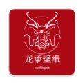 龙承壁纸通用版