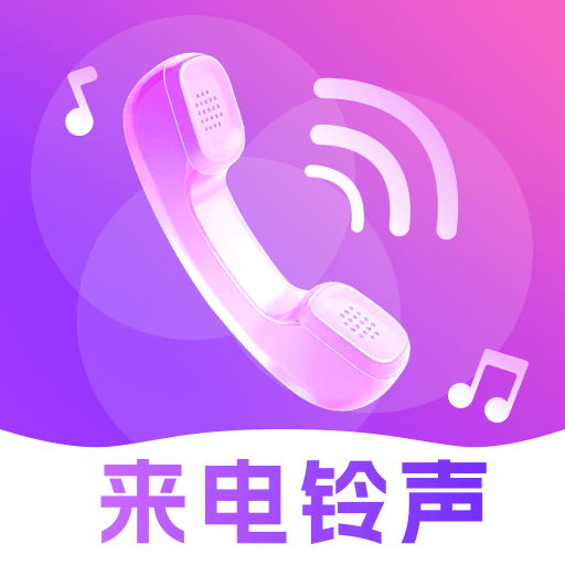 来电铃声大全安卓版