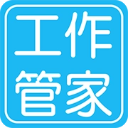 工作管家官方正版