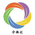 宁体汇安卓版