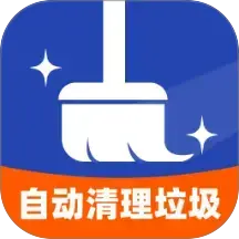 自动清理垃圾官方版