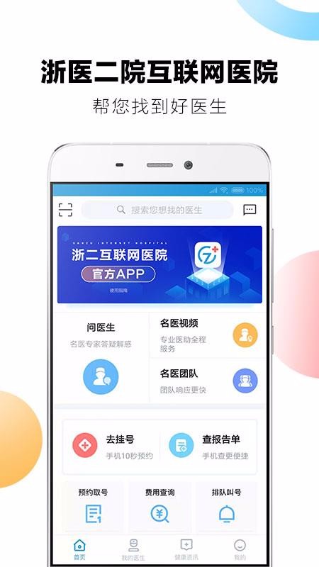 浙二好医生手机正版图2