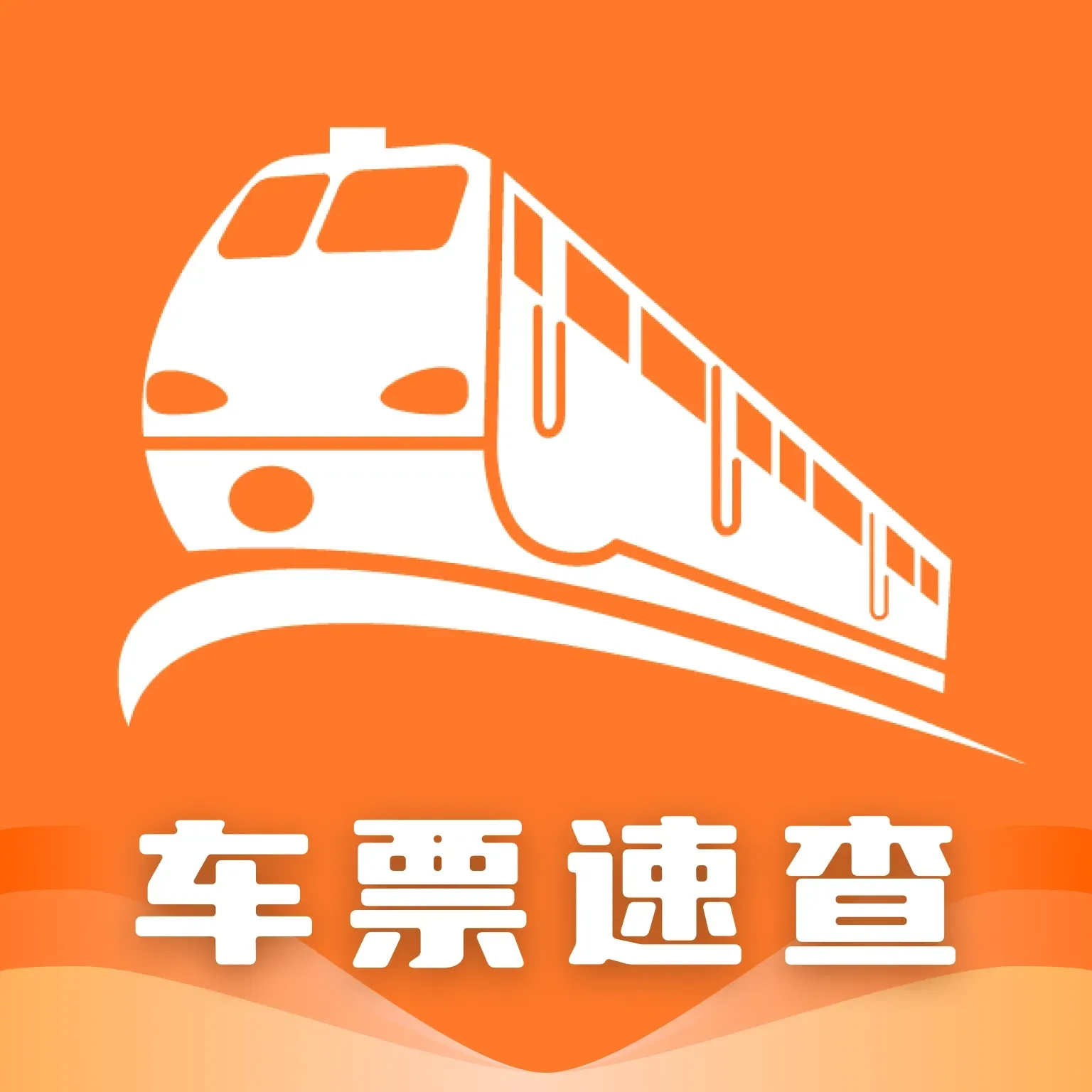 高铁火车票一键查直装版