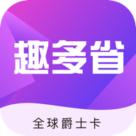 趣多省全球爵士卡无广告版