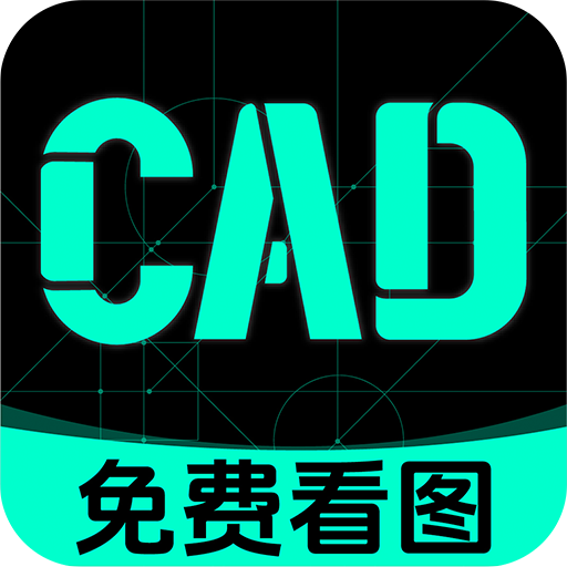 CAD看图手机免费版