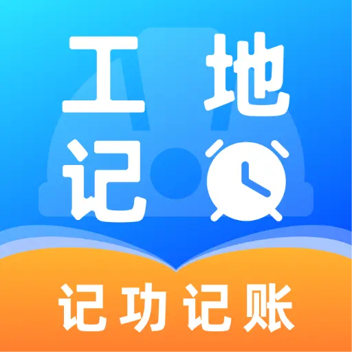 工地出勤记工免费原版