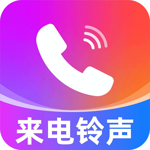 来电视频铃声安卓免费版