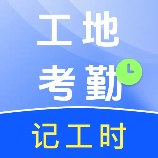 工地工时安心记无广告版