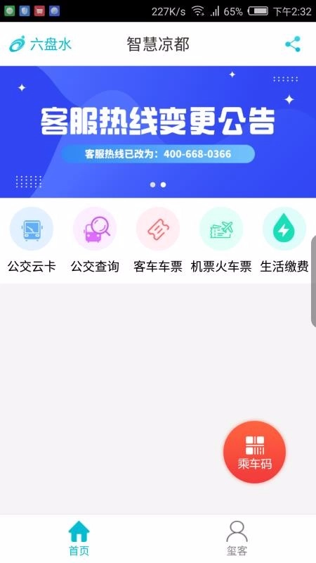 智慧凉都手机版图4
