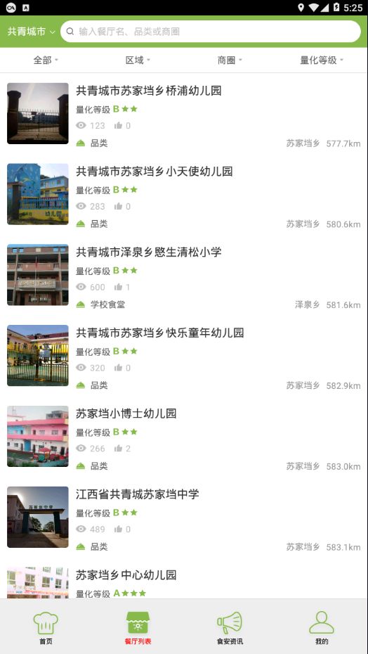 共青城食安官方最新版图3