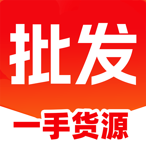 特价商品批发进货最新免费版