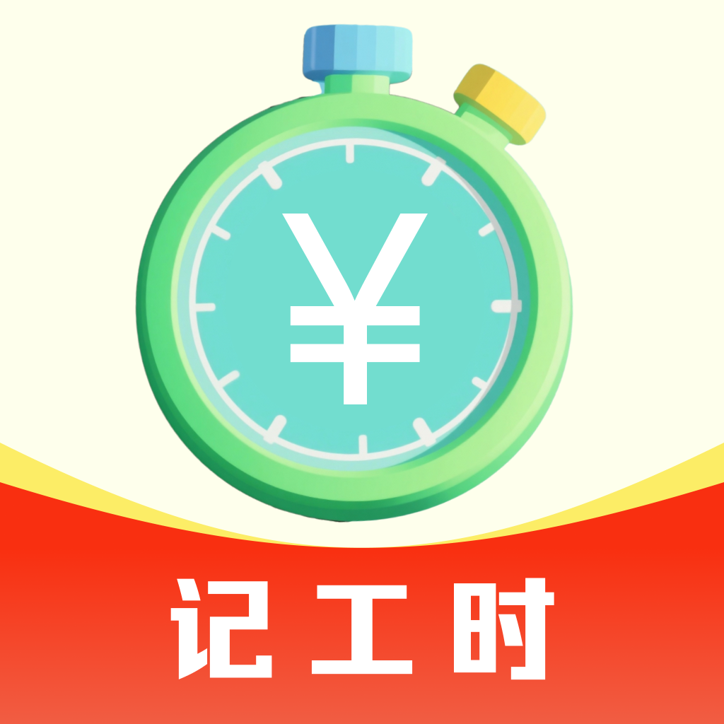记工时考勤助手官方版