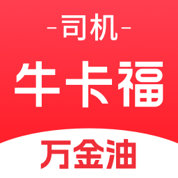 牛卡福司机官方版