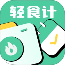 轻食计手机最新版