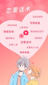 恋爱聊天话术库官方最新版图1