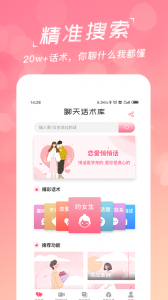 恋爱聊天话术库官方最新版图4