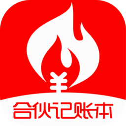合伙记账本软件原版