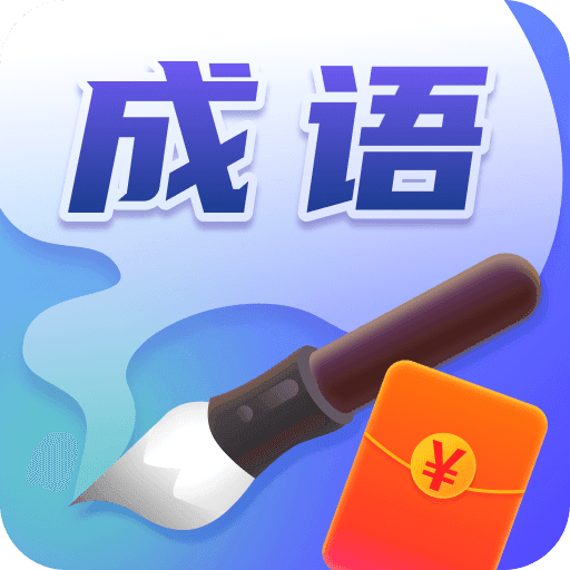玩赚成语手机免费版
