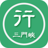 三门峡行安卓直装版