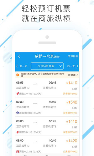 商旅纵横安卓官方版图1