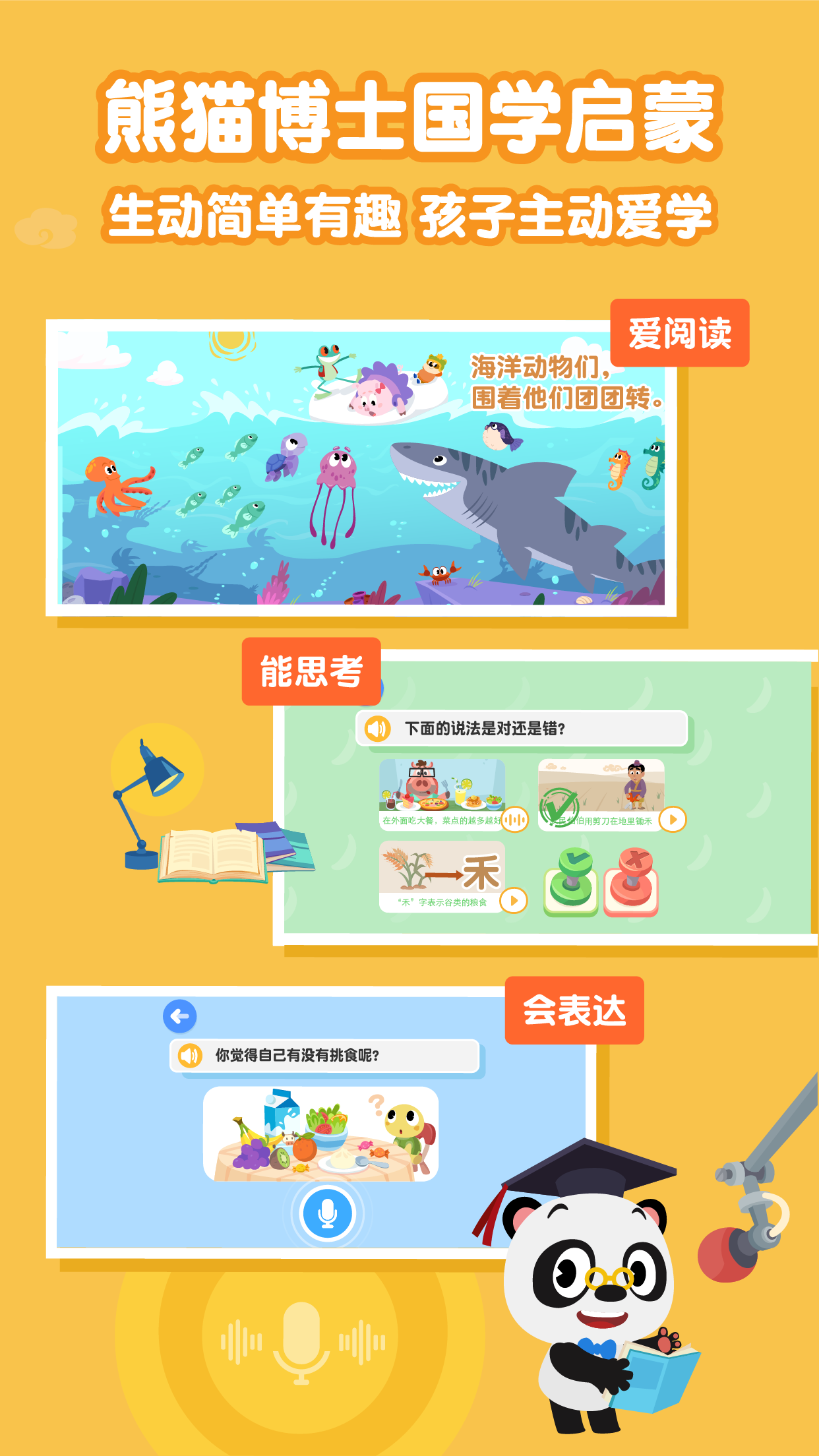 熊猫博士国学无广告版图1