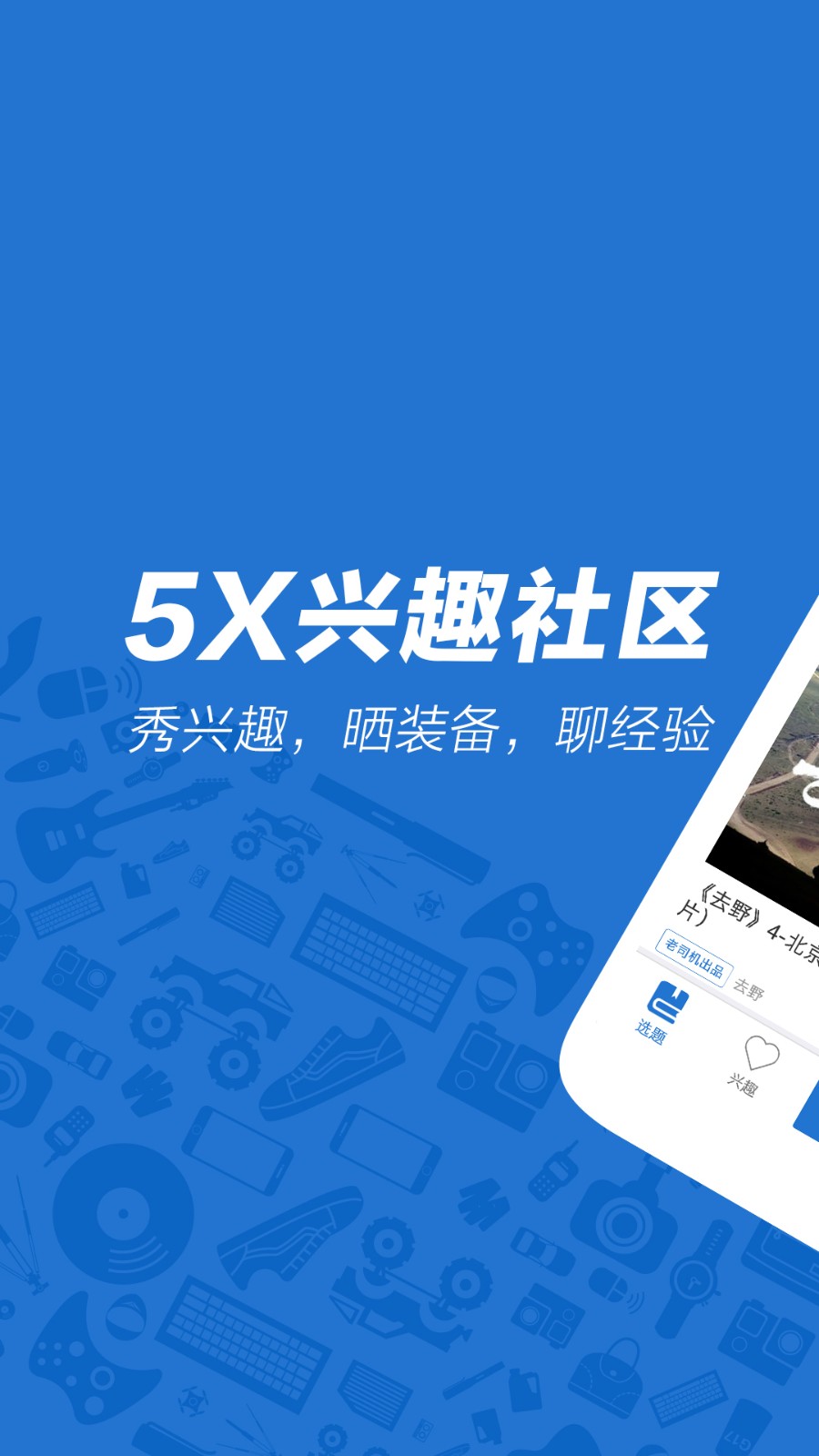 5X兴趣社区官方正版图4