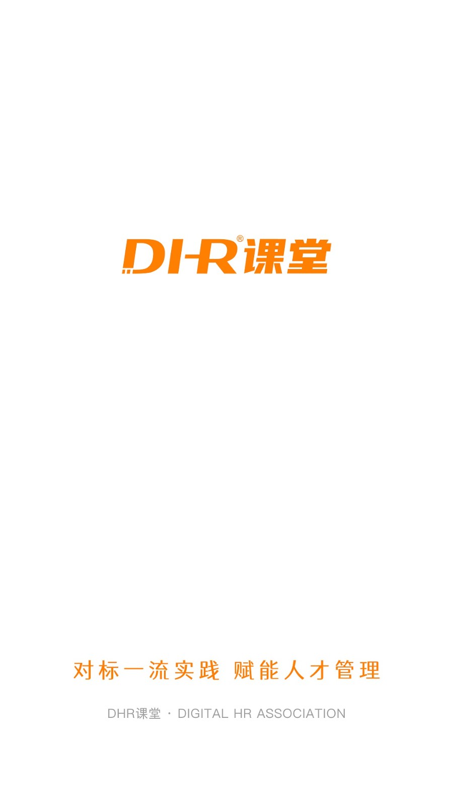 DHR课堂手机最新版图1