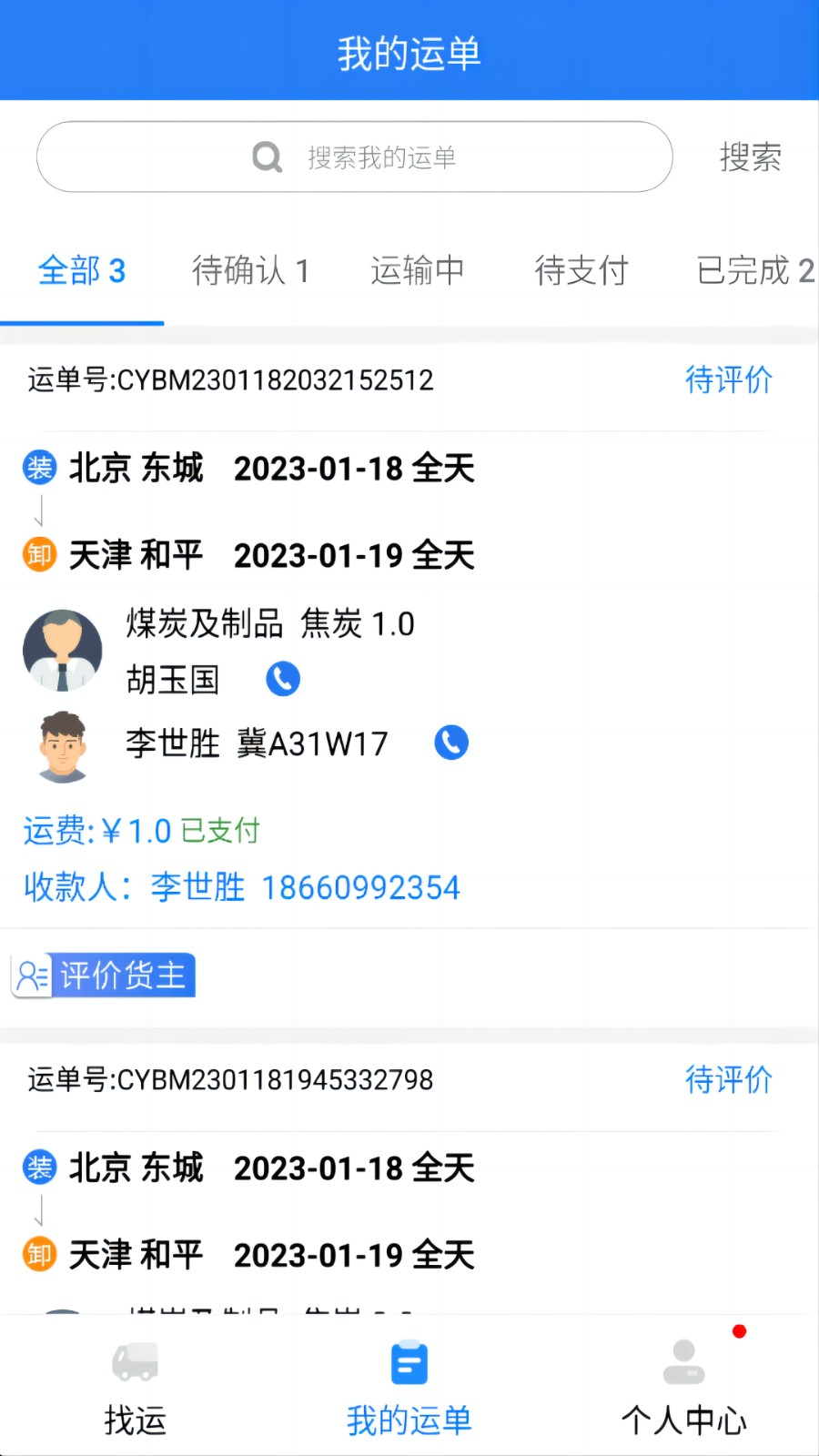 运盛通司机手机正版图2