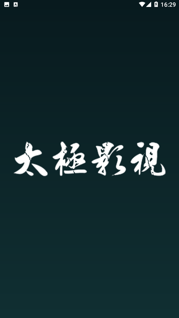 太极影视22026手机免费版图1