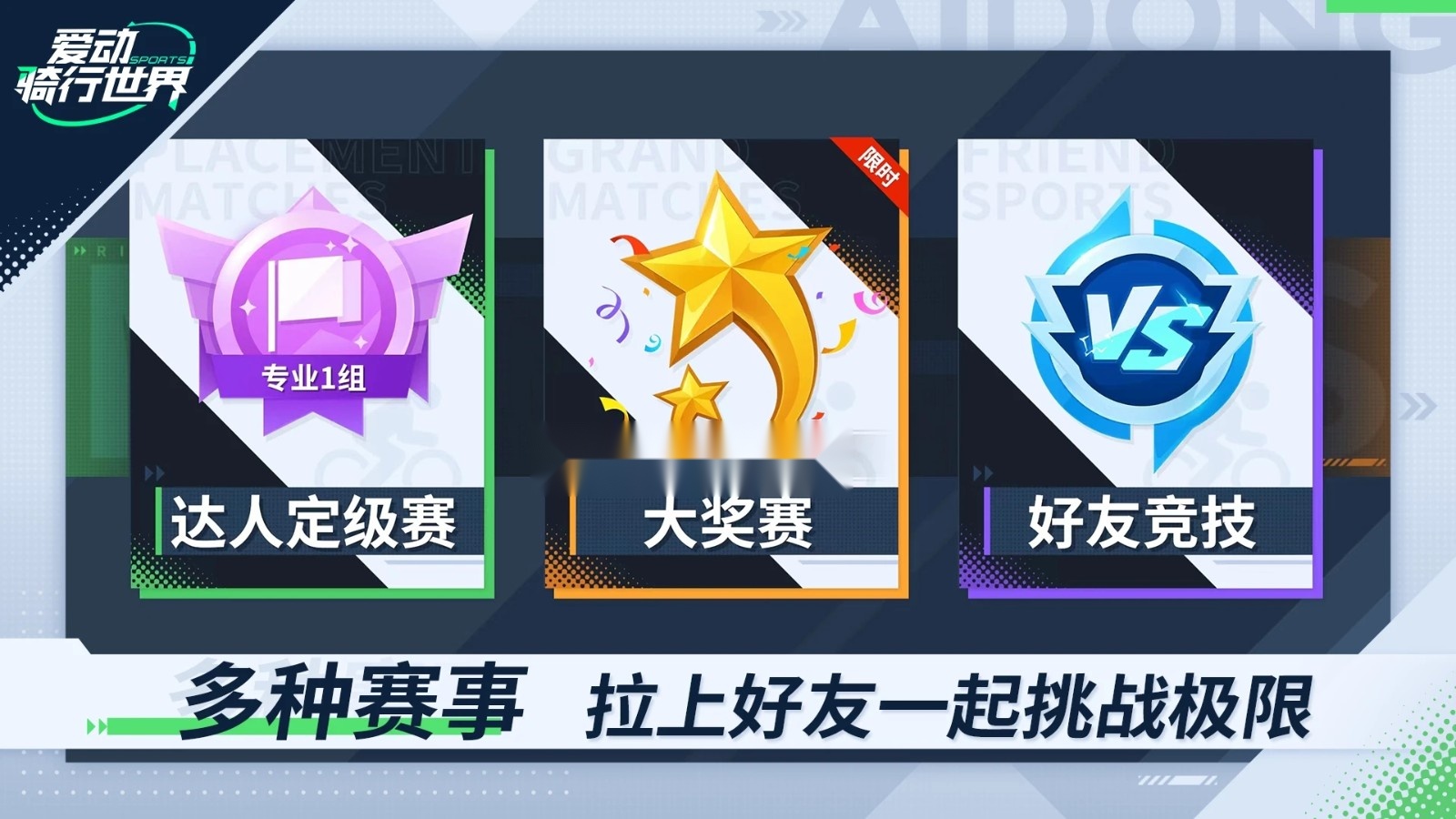 爱动骑行世界通用版图1