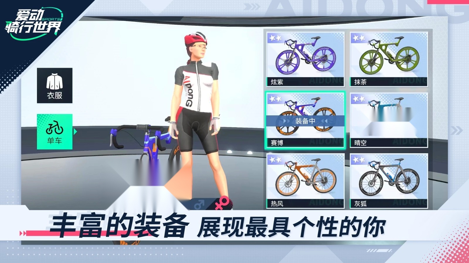 爱动骑行世界通用版图4