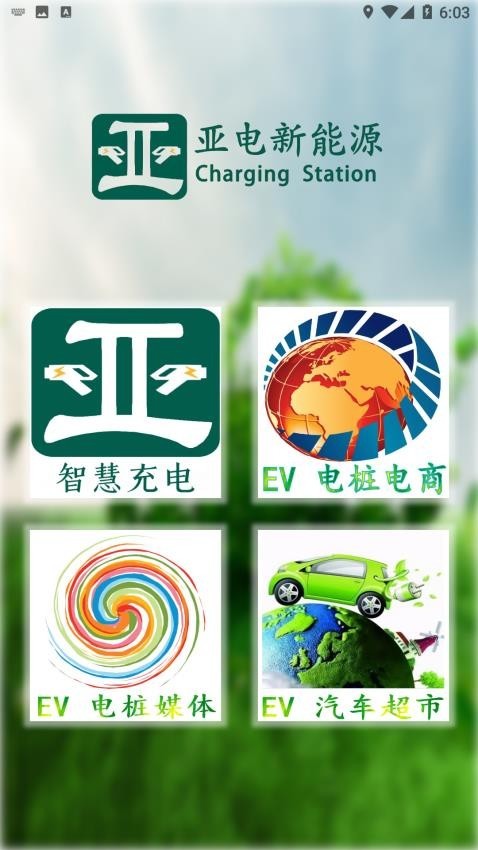 亚电新能源手机免费版图3